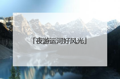 夜游运河好风光