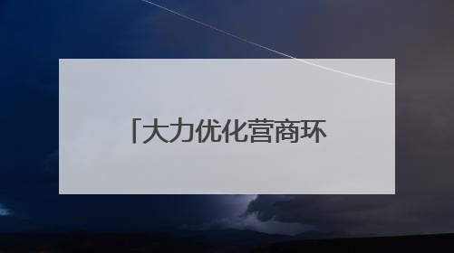 大力优化营商环境 加快高质量发展丨“项目管家”护航用海项目“加速跑”