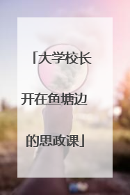 大学校长开在鱼塘边的思政课
