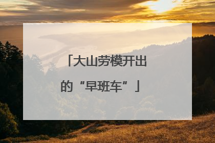 大山劳模开出的“早班车”