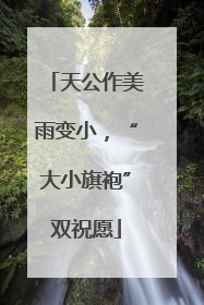 天公作美雨变小，“大小旗袍”双祝愿