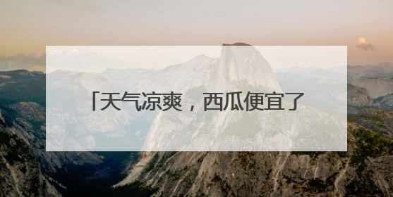 天气凉爽，西瓜便宜了！有水果店的价格近乎打对折，“小个子”的特小凤、小糖丸更好卖