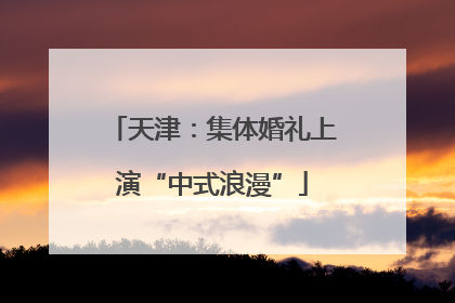 天津：集体婚礼上演“中式浪漫”