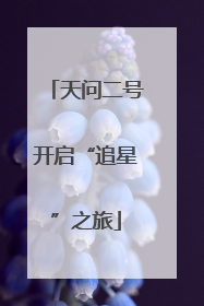 天问二号开启“追星”之旅