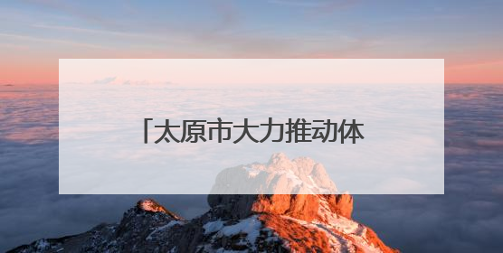太原市大力推动体育事业高质量发展