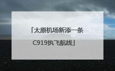 太原机场新添一条C919执飞航线