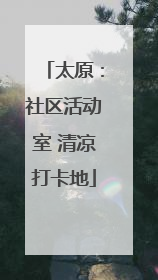 太原：社区活动室 清凉打卡地