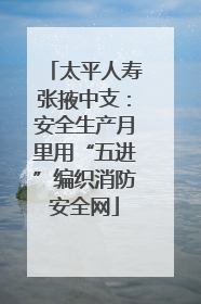 太平人寿张掖中支：安全生产月里用“五进”编织消防安全网