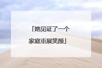 她见证了一个家庭重展笑颜