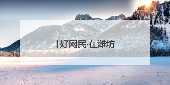 好网民·在潍坊｜李海涛：用镜头定格教育瞬间