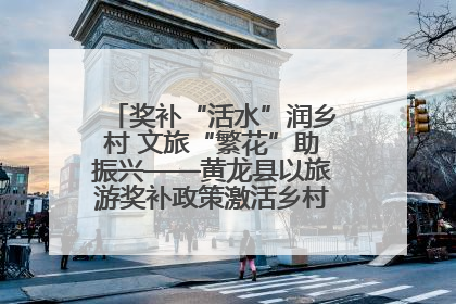 奖补“活水”润乡村 文旅“繁花”助振兴——黄龙县以旅游奖补政策激活乡村振兴新动能