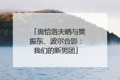 奥恰洛夫晒与樊振东、波尔合影：我们的新男团