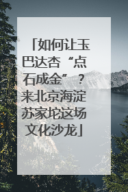 如何让玉巴达杏“点石成金”？来北京海淀苏家坨这场文化沙龙