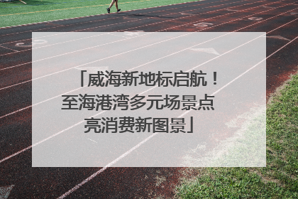 威海新地标启航！至海港湾多元场景点亮消费新图景