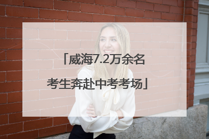 威海7.2万余名考生奔赴中考考场