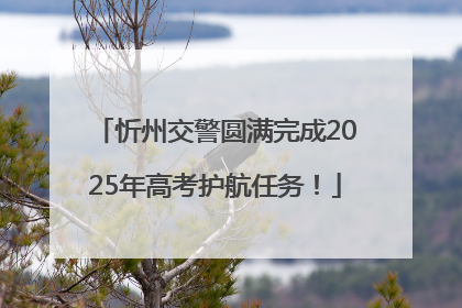 忻州交警圆满完成2025年高考护航任务！