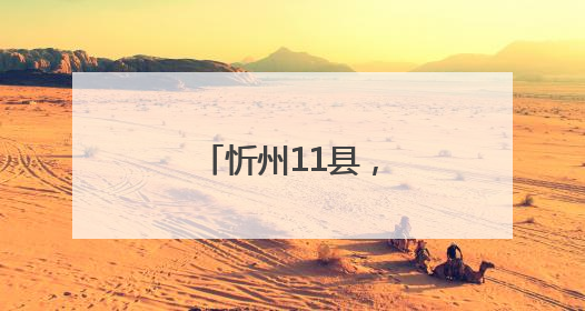 忻州11县，放宽条件！