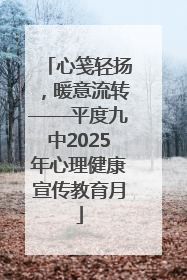 心笺轻扬，暖意流转——平度九中2025年心理健康宣传教育月