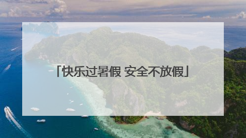 快乐过暑假 安全不放假