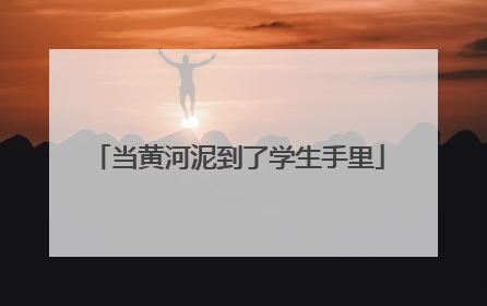 当黄河泥到了学生手里