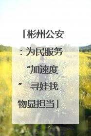 彬州公安：为民服务 “加速度” 寻娃找物显担当