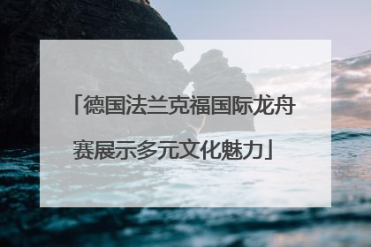 德国法兰克福国际龙舟赛展示多元文化魅力