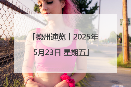 德州速览丨2025年5月23日 星期五