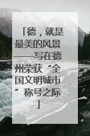 德，就是最美的风景——写在德州荣获“全国文明城市”称号之际