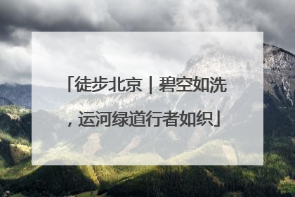 徒步北京｜碧空如洗，运河绿道行者如织