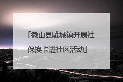 微山县驩城镇开展社保换卡进社区活动
