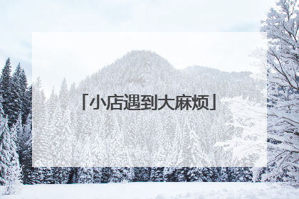 小店遇到大麻烦