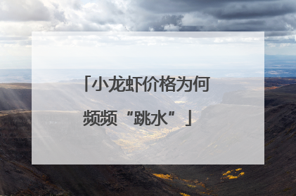 小龙虾价格为何频频“跳水”
