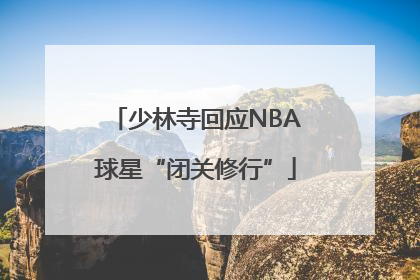 少林寺回应NBA球星“闭关修行”