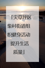 尖草坪区柴村街道组织健身活动 提升生活质量