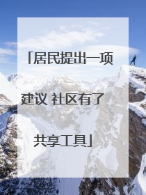 居民提出一项建议 社区有了共享工具