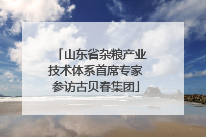 山东省杂粮产业技术体系首席专家参访古贝春集团