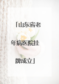 山东省老年病医院挂牌成立