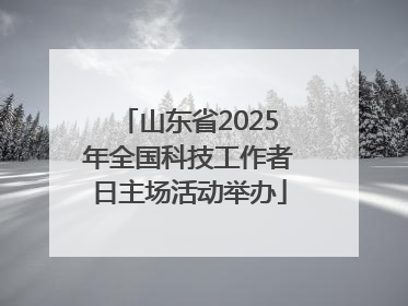 山东省2025年全国科技工作者日主场活动举办