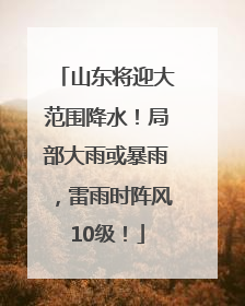 山东将迎大范围降水！局部大雨或暴雨，雷雨时阵风10级！