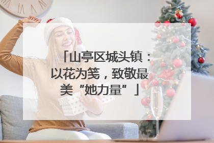 山亭区城头镇：以花为笺，致敬最美“她力量”