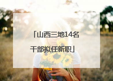 山西三地14名干部拟任新职