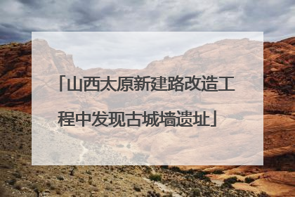 山西太原新建路改造工程中发现古城墙遗址
