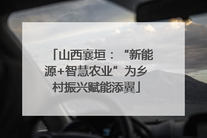 山西襄垣：“新能源+智慧农业”为乡村振兴赋能添翼