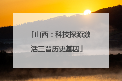 山西：科技探源激活三晋历史基因