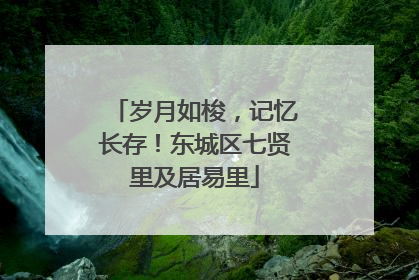 岁月如梭，记忆长存！东城区七贤里及居易里