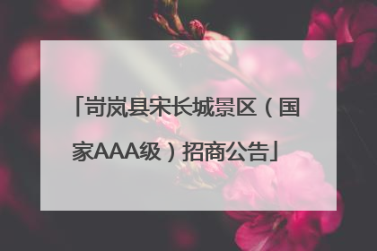 岢岚县宋长城景区（国家AAA级）招商公告