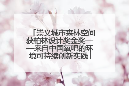 崇义城市森林空间获柏林设计奖金奖——来自中国氧吧的环境可持续创新实践