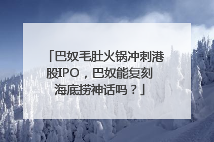 巴奴毛肚火锅冲刺港股IPO，巴奴能复刻海底捞神话吗？
