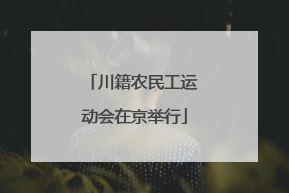 川籍农民工运动会在京举行