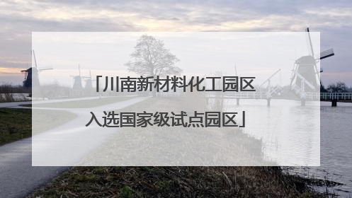 川南新材料化工园区入选国家级试点园区